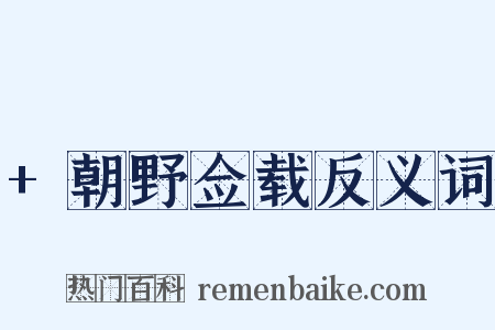 +朝野佥载反义词是什么意思的图片